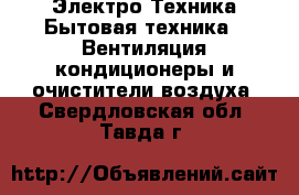 Электро-Техника Бытовая техника - Вентиляция,кондиционеры и очистители воздуха. Свердловская обл.,Тавда г.